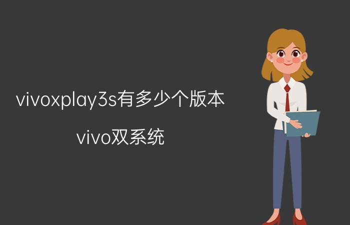 vivoxplay3s有多少个版本 vivo双系统，主要是什么？